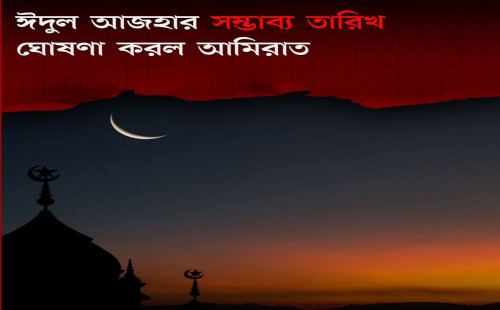 ঈদুল আজহার সম্ভাব্য তারিখ ঘোষণা করল আমিরাত